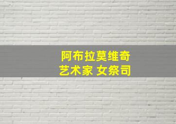 阿布拉莫维奇艺术家 女祭司